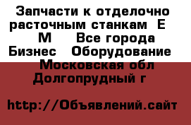 Запчасти к отделочно расточным станкам 2Е78, 2М78 - Все города Бизнес » Оборудование   . Московская обл.,Долгопрудный г.